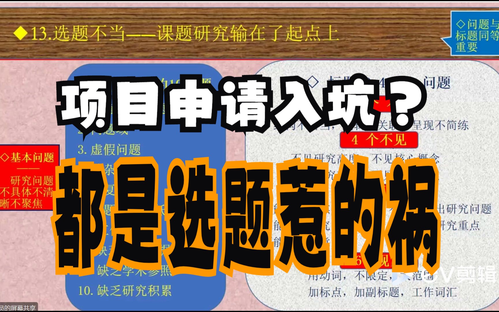 【项目申报】实用干货值得收藏!你的项目申请是不是输在了选题上?听名家解读|选题不当|有效选题哔哩哔哩bilibili