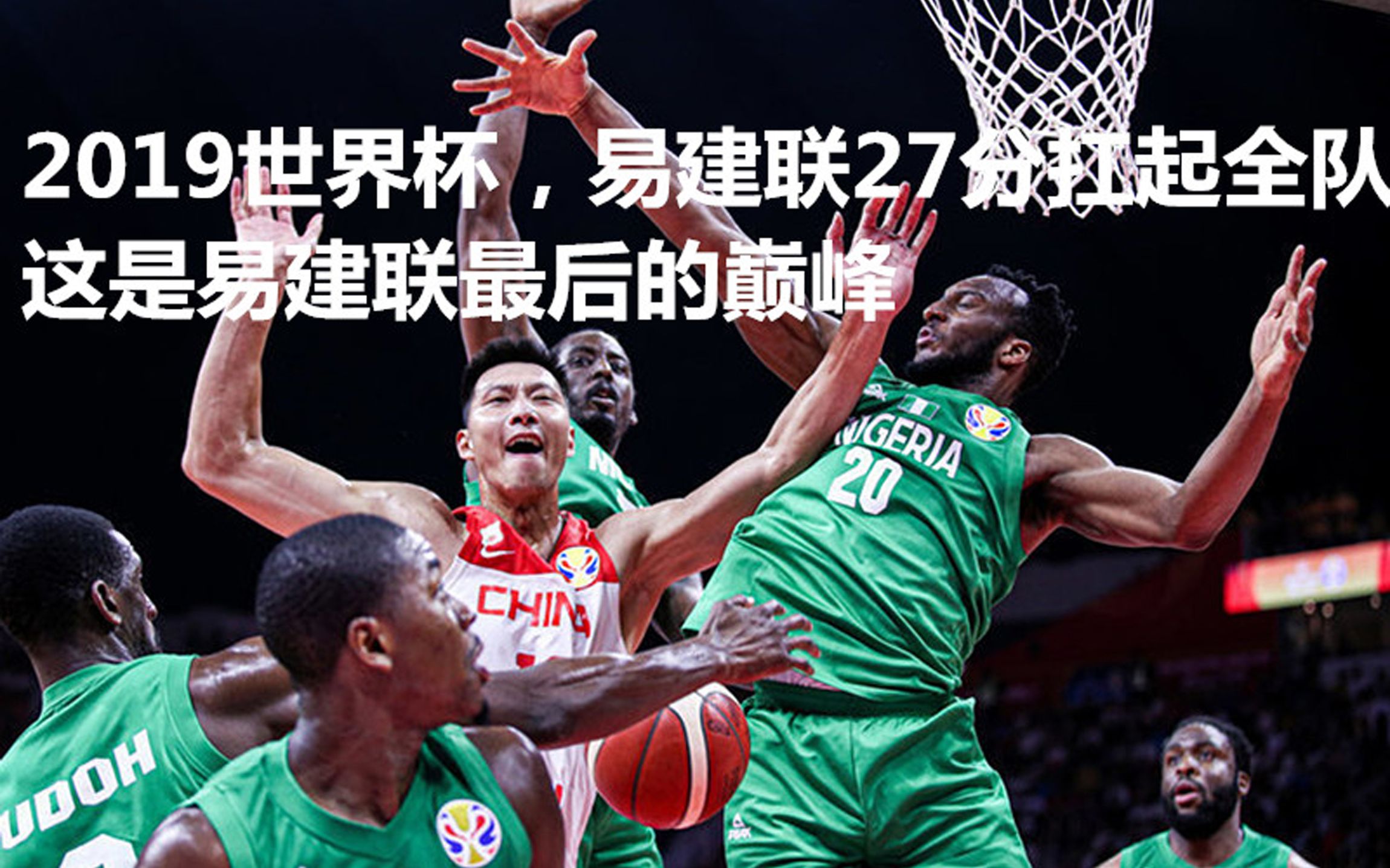 易建联最后的巅峰!2019年世界杯,中国队vs尼日利亚,27分,尽力了
