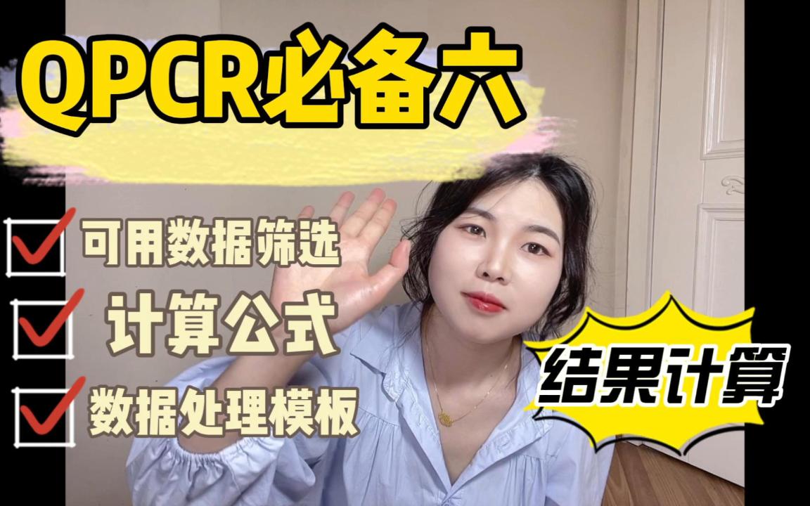 手把手进行qPCR数据分析和计算|CT值|qPCR数据计算公式|数据处理模板|扩增曲线|数据筛选哔哩哔哩bilibili