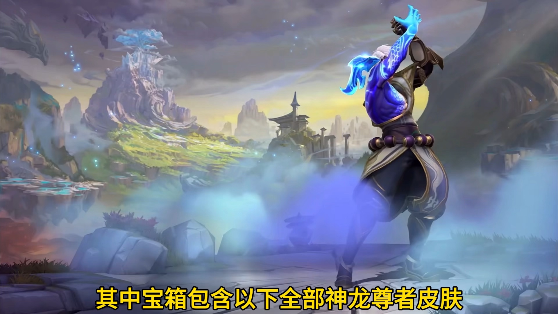 联盟手游神龙尊者皮肤宝箱来袭!