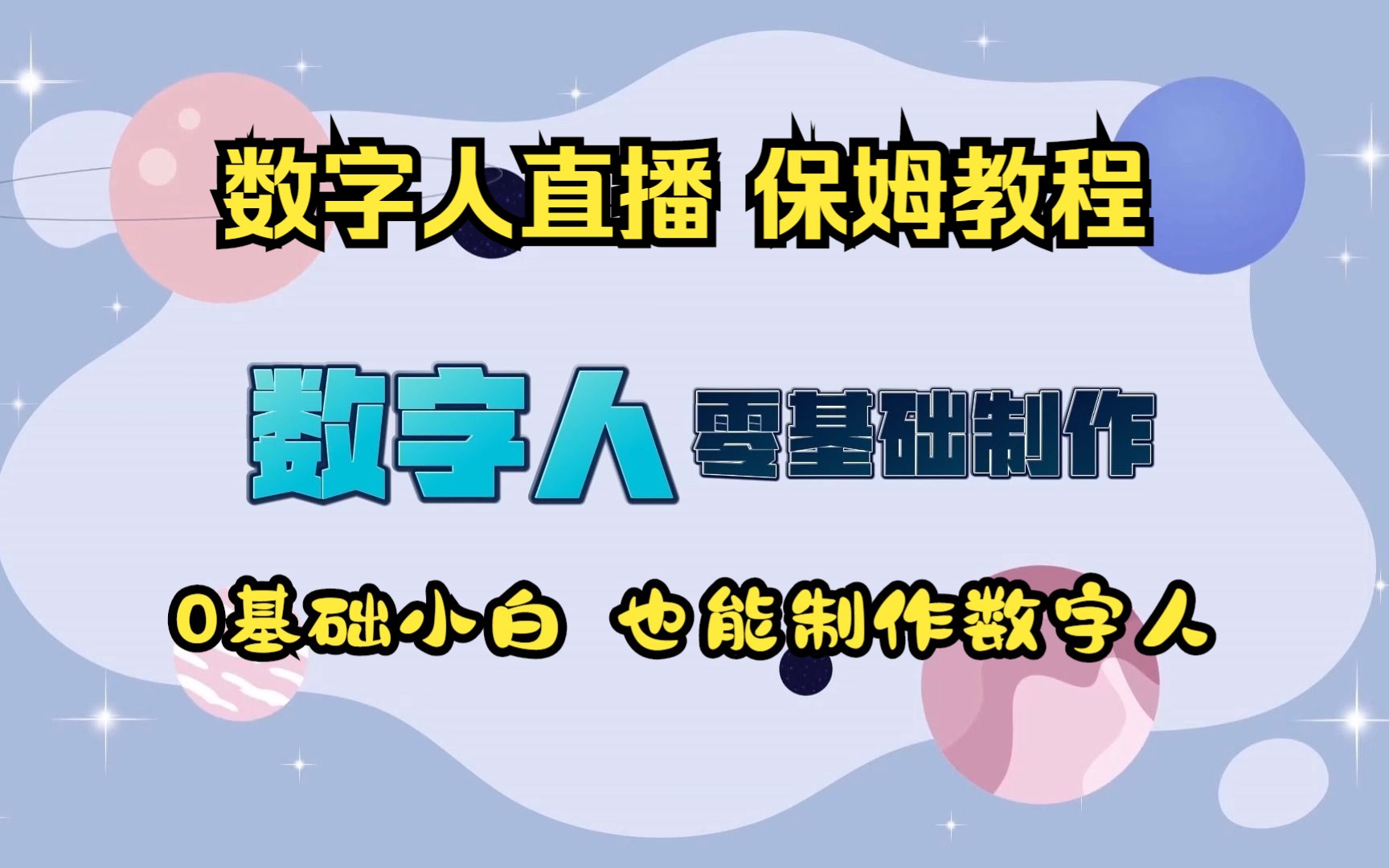 01.【用数字人开直播】很简单!0基础制作数字人,教你用自己制作的数字人开直播!哔哩哔哩bilibili