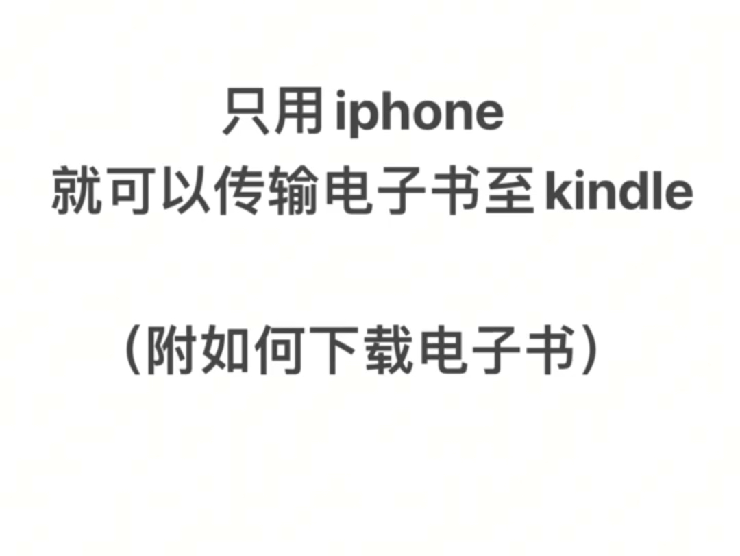用一部iphone就可以传输电子书到kindle(附如何下载电子书)