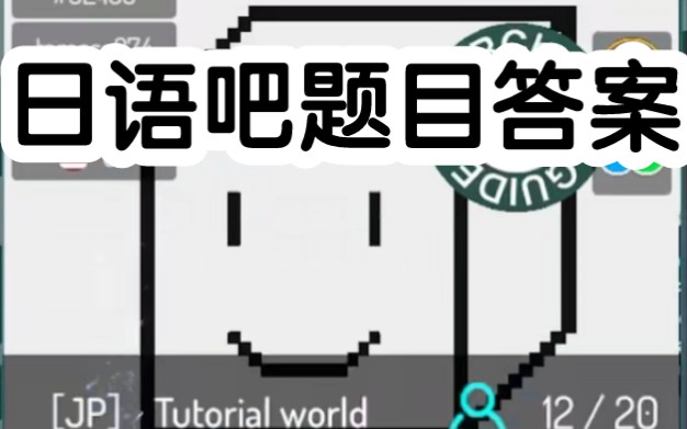 【VRChat】建议收藏!VRChat日语吧题目最新答案(附详细解析)哔哩哔哩bilibili攻略