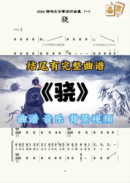 古筝流行曲《骁》结尾有完整曲谱哔哩哔哩bilibili