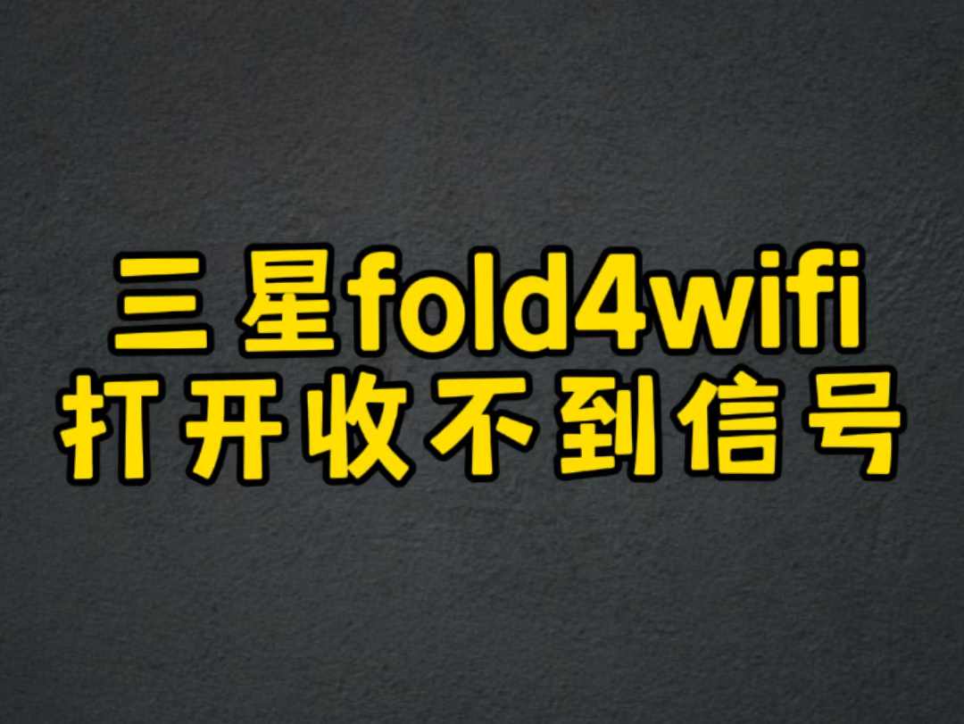 三星fold4能打开wifi但是收不到wifi信号,更换排线完美修复.哔哩哔哩bilibili