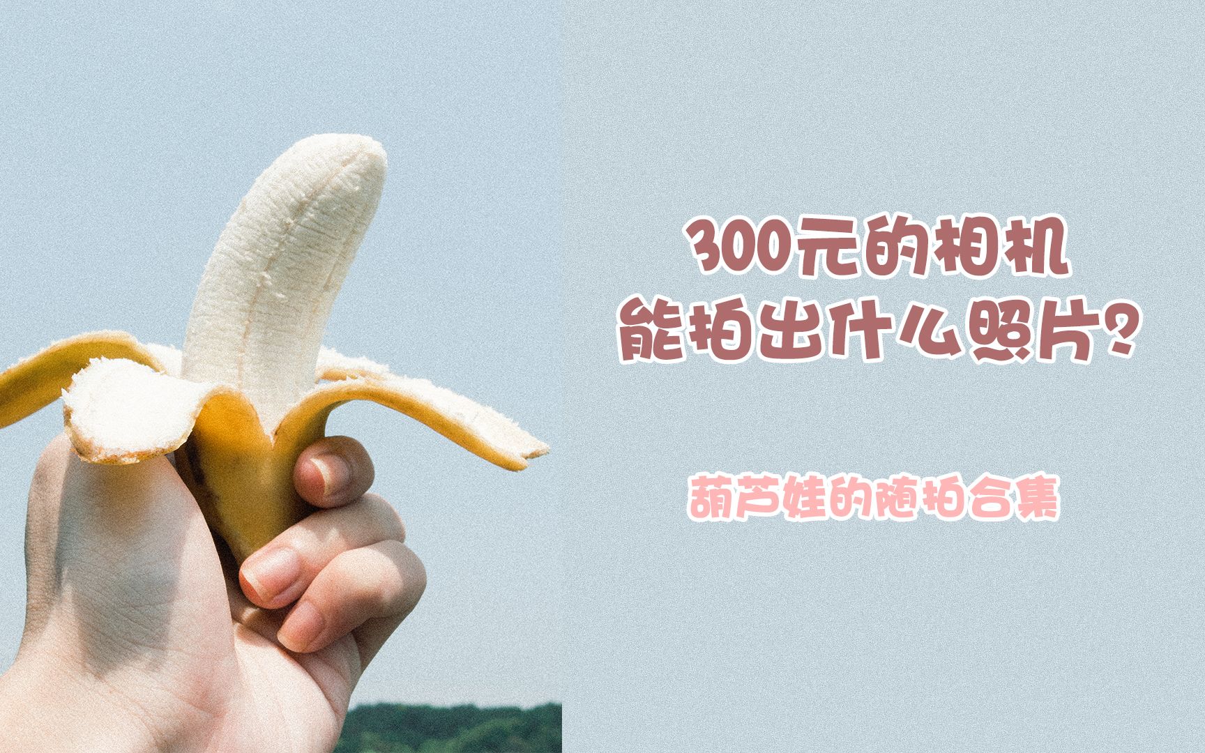 300元相机能拍啥?哔哩哔哩bilibili