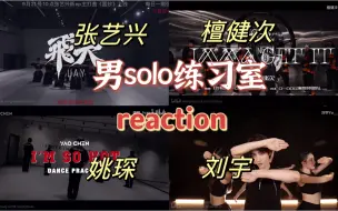 Download Video: 【男solo练习室reaction】震撼！舞蹈很好！hippop！wracking！国风！应有尽有！