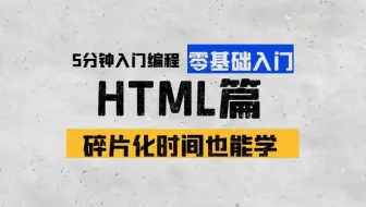 女老师5分钟带你学编程-HTML篇 | 第十八章：form表单综合讲解