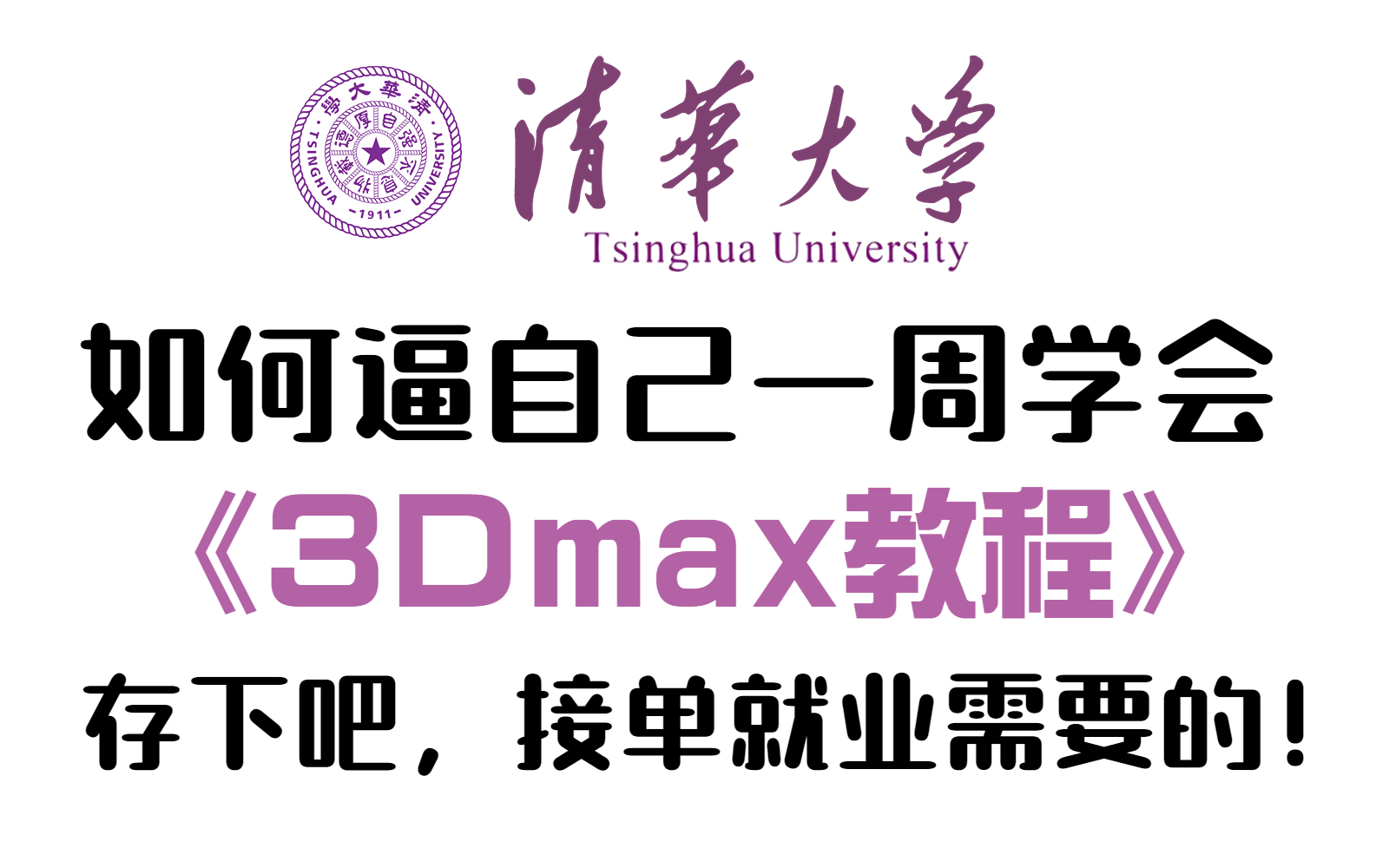 【3DMAX教程】清华大佬花一周讲完的3dmax教程,学完即可接单就业,三联拿走不谢!从零基础教程到进阶教学,让你完全掌握并运用3dmax建模!哔哩...