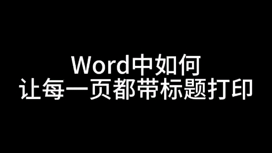 Word中如何让每一页都带标题打印哔哩哔哩bilibili