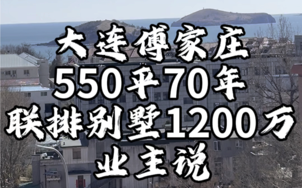 大连西岗区傅家庄,惠君庭别墅70年、看海别墅550平精装修1200万.六套别墅业主#大连房产 #豪宅别墅哔哩哔哩bilibili