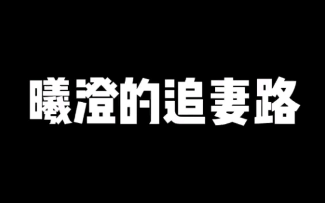 [图]曦澄的追妻路漫漫