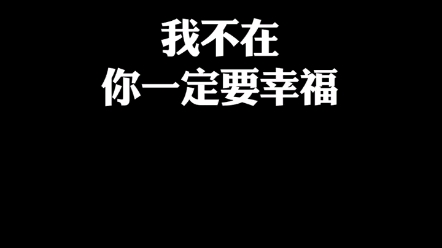 【全球宝藏歌曲】— 你一定要幸福哔哩哔哩bilibili