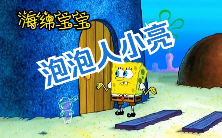海绵宝宝:海绵宝宝的泡泡人小亮,毁了章鱼哥的精心之作!