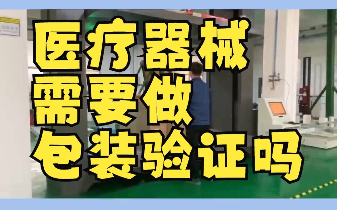 包装检测项目有哪些?不懂包装运输测试?没关系,富港检测专业团队为您解答!哔哩哔哩bilibili