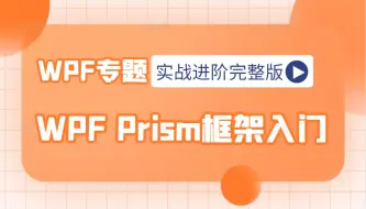 Tải video: 2024WPF Prism框架入门到实战进阶完整版   B1249