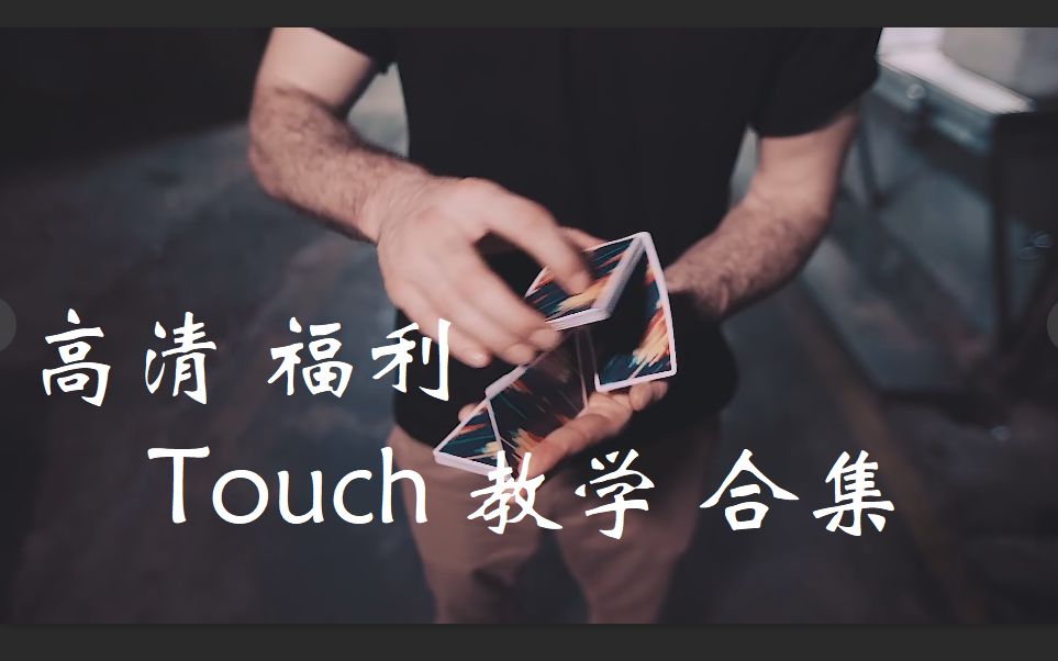 TOUCH超强花切教学合集|有简有难|爱好者的福音|更新至27集哔哩哔哩bilibili