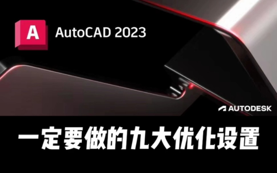 《学习CAD私我》刚安装好的CAD,一定要做的九大优化设置哔哩哔哩bilibili