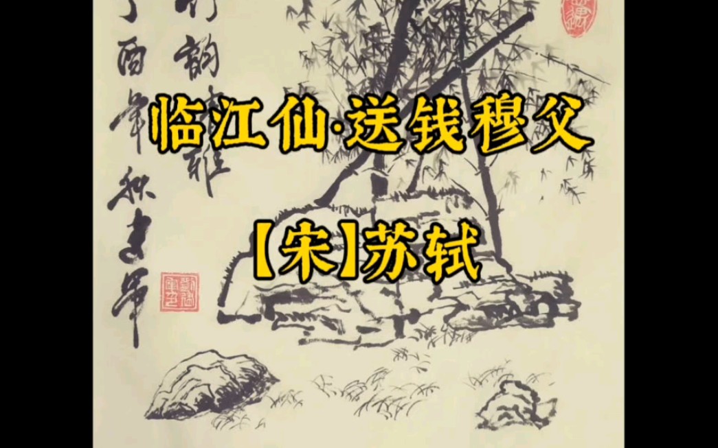 《临江仙·送钱穆父》【宋】苏轼