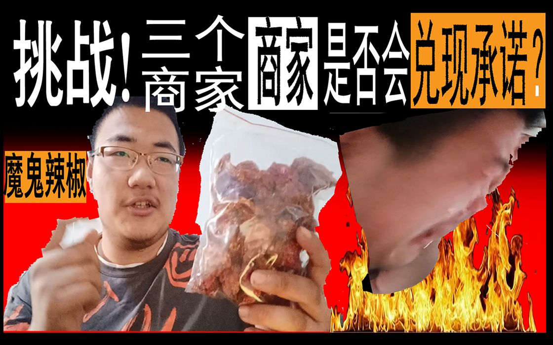 吃六个魔鬼辣椒奖励128?豁出去吃18个会怎么样?