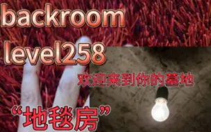 Télécharger la video: 【backroom】level258-地毯房。最折磨人类的一层，希望你能给自己一个痛快