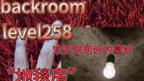 后室backroom-Level 32→骷髅女皇之森- 质心论坛