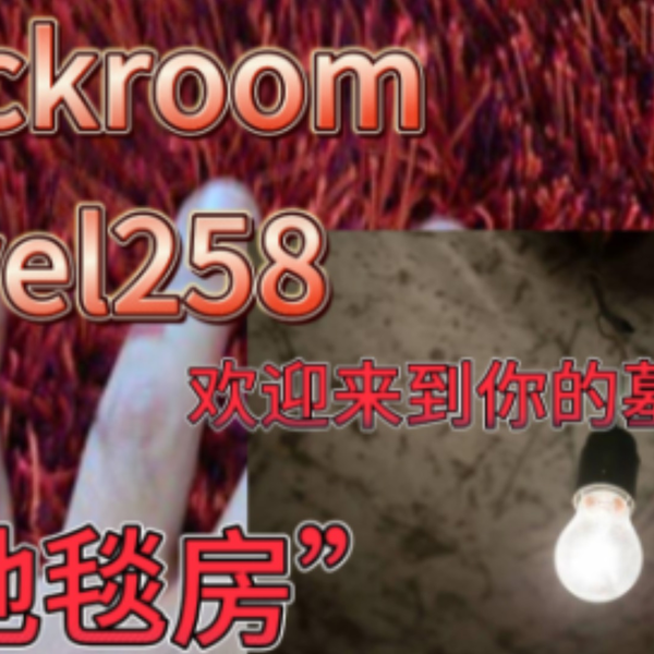 Backrooms后室】Level - 31 “过度饱和”_哔哩哔哩_bilibili