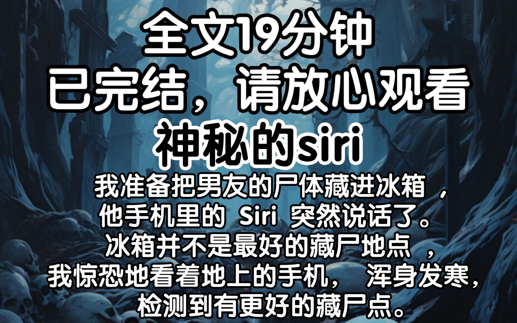 [图]（已完结）我准备把男友的尸体藏进冰箱 他手机里的 Siri 突然说话了 冰箱并不是最好的藏尸地点 我惊恐地看着地上的手机 浑身发寒 检测到有更好的藏尸点。