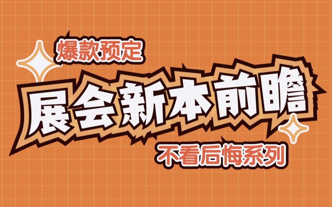 【新本前瞻】近期热门剧本速递哔哩哔哩bilibili