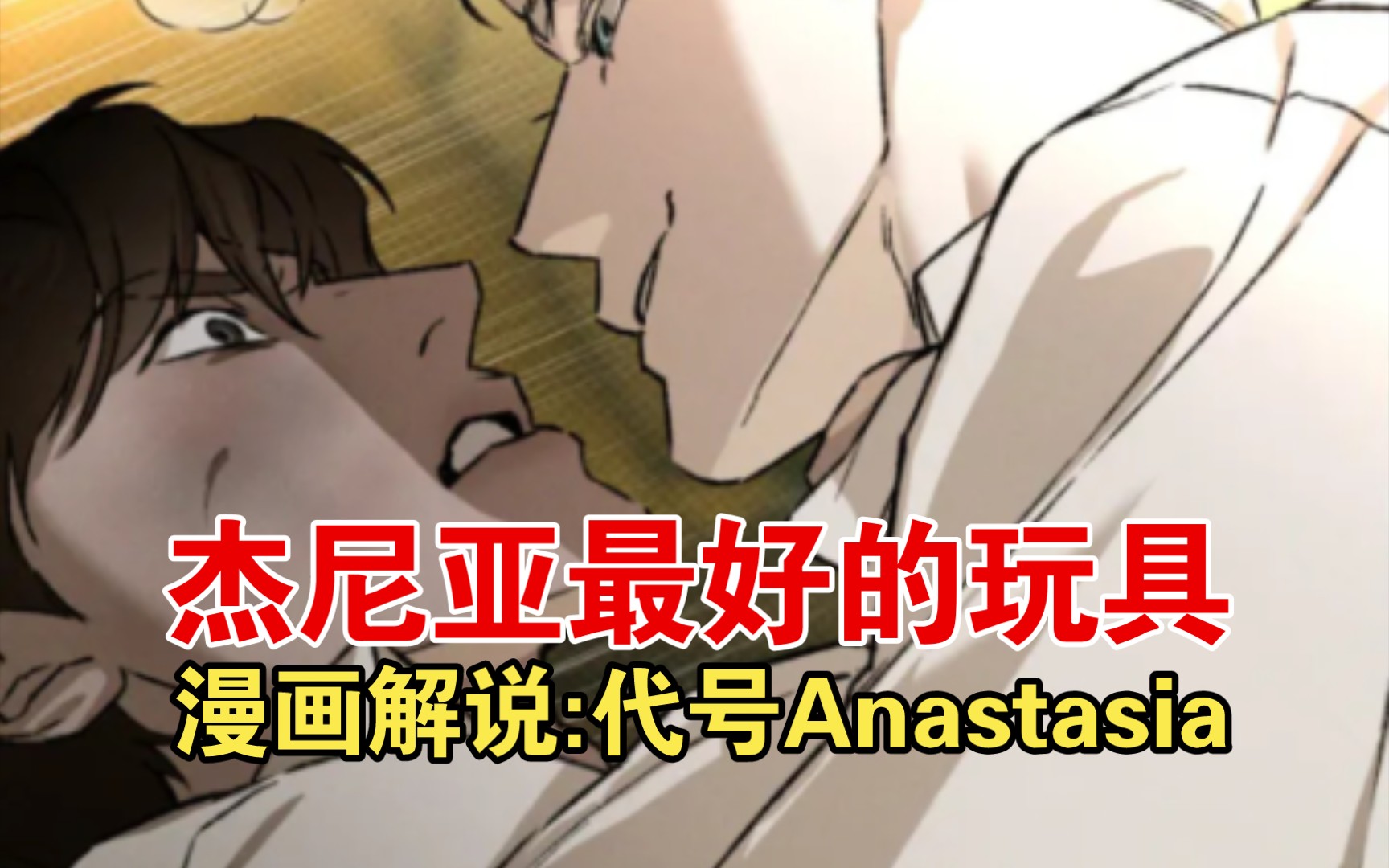 [图]漫画解说:代号Anastasia:杰尼亚将手按在权的脖子上并制服了他