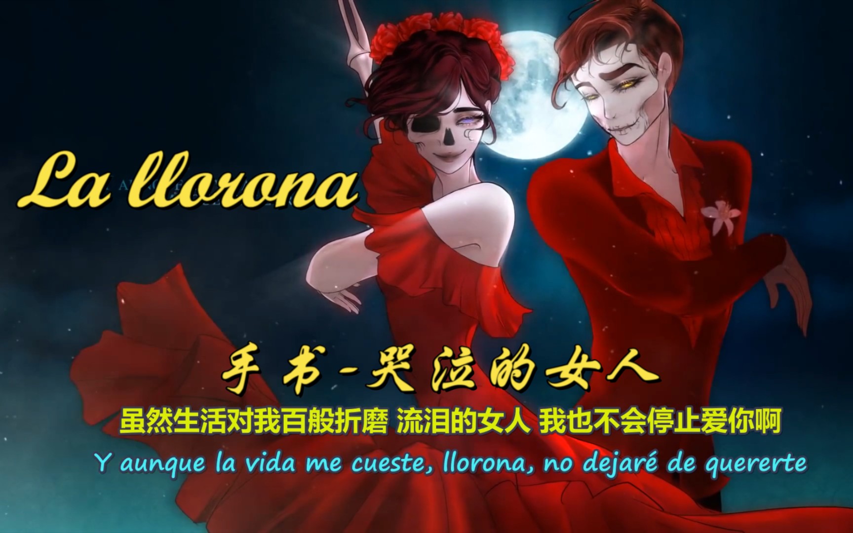 [图]【中西字幕】【手书】La llorona哭泣的女人，墨西哥经典歌曲♥