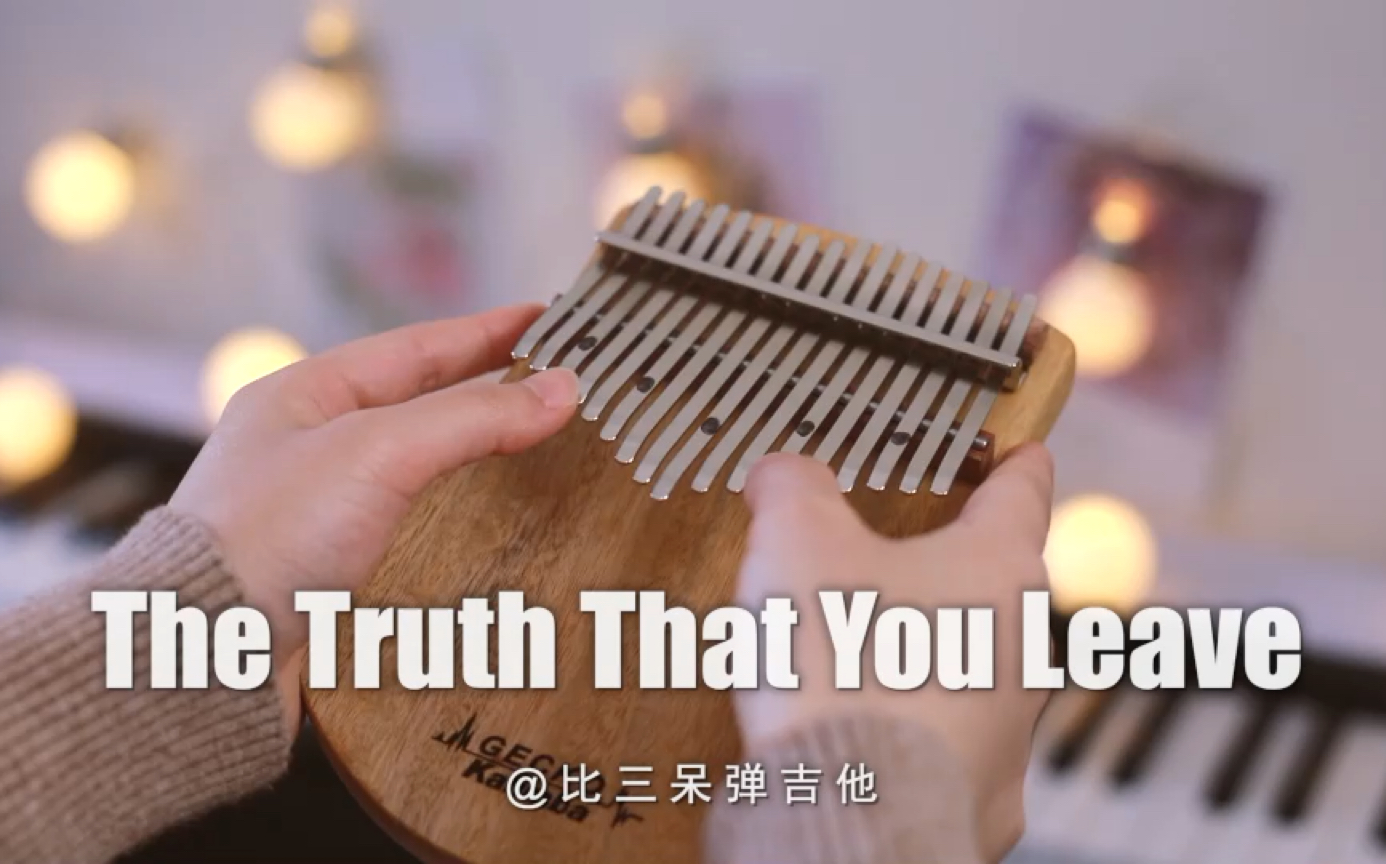 [图]【卡林巴琴/拇指琴】The Truth That You Leave 你离开的事实