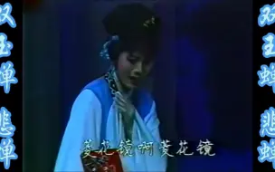 下载视频: 何英 双玉蝉 悲蝉 菱花镜 1983年赴港演出 越剧