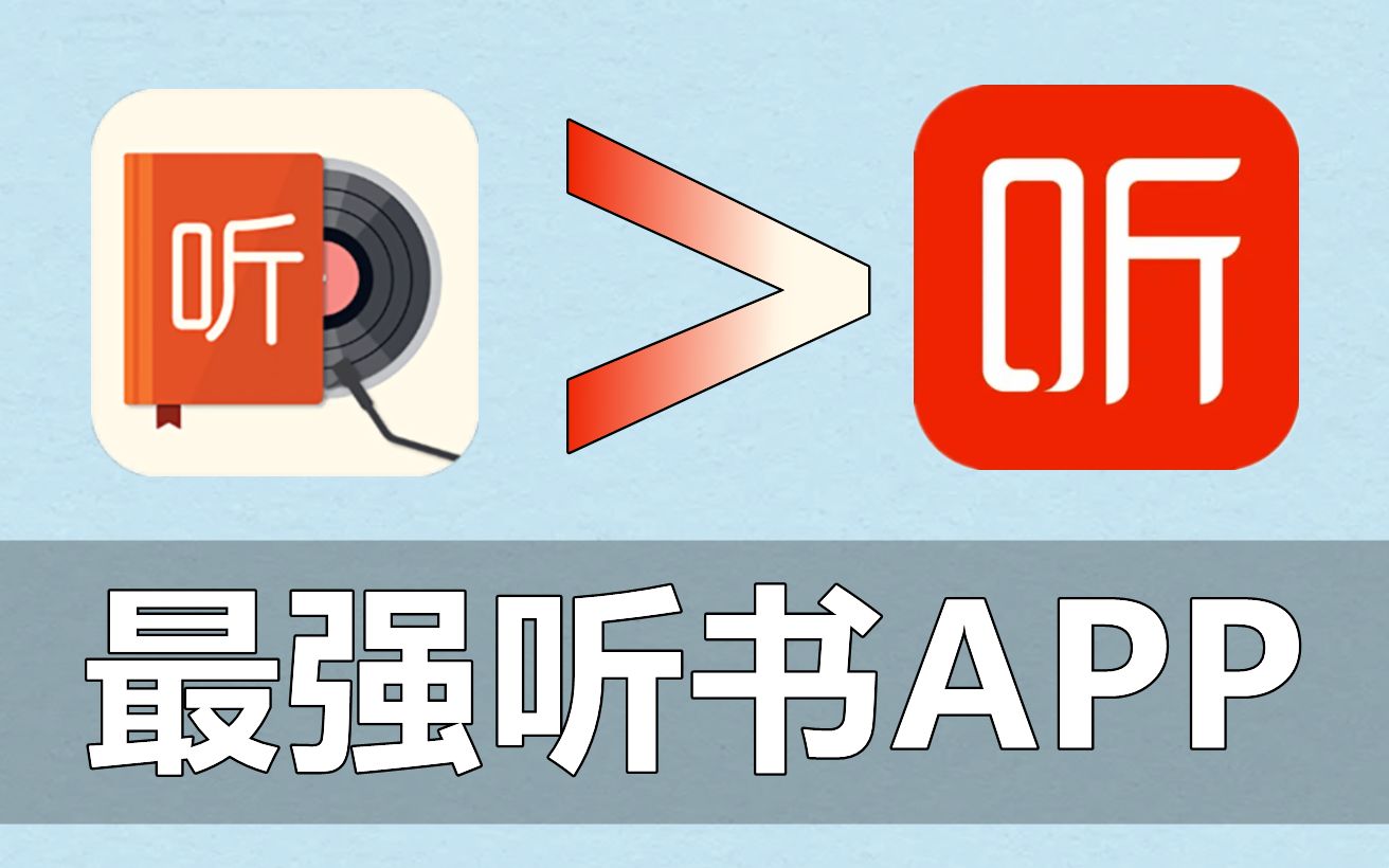 [图]最良心的免费听书APP！这不比喜马拉雅香？