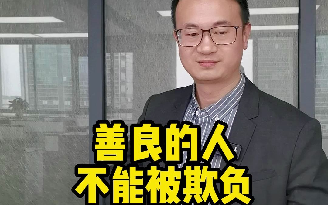 善良的人不能被欺负