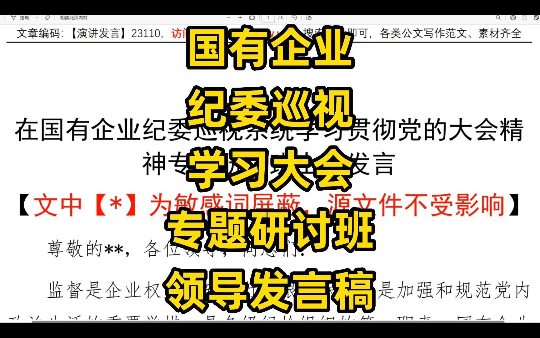 国有企业纪委巡视学习大会专题研讨班,领导发言稿哔哩哔哩bilibili