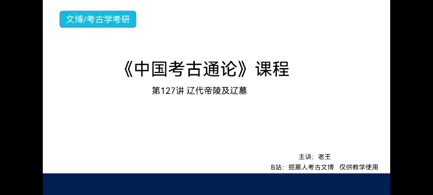 《中国考古通论》考研课程 第127讲 辽代帝陵及辽墓哔哩哔哩bilibili