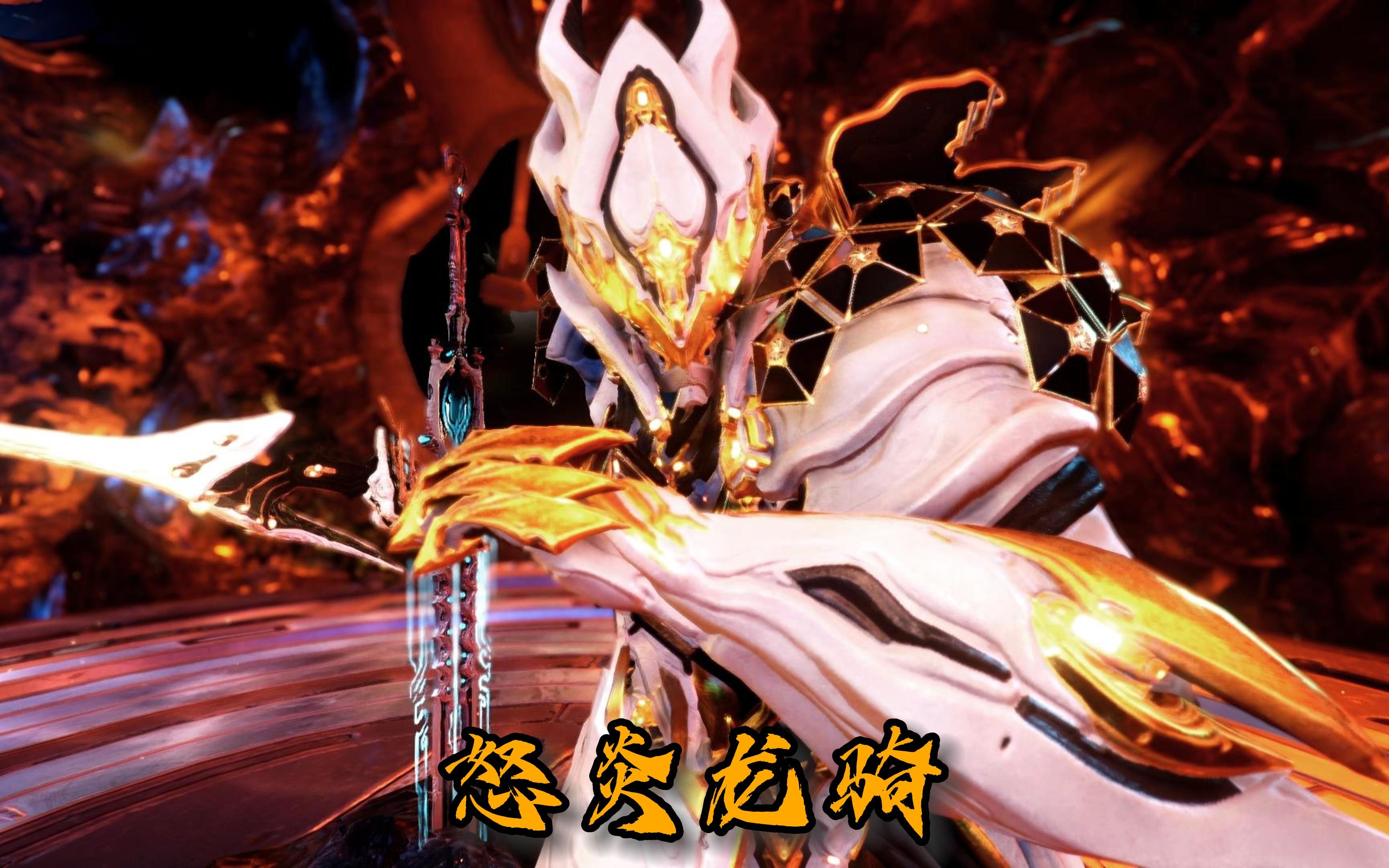 星际战甲,怒焰龙骑最帅配色和配卡
