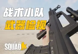 Download Video: 战术小队V7.0新版本 全武器检视动画 | Squad 战术小队