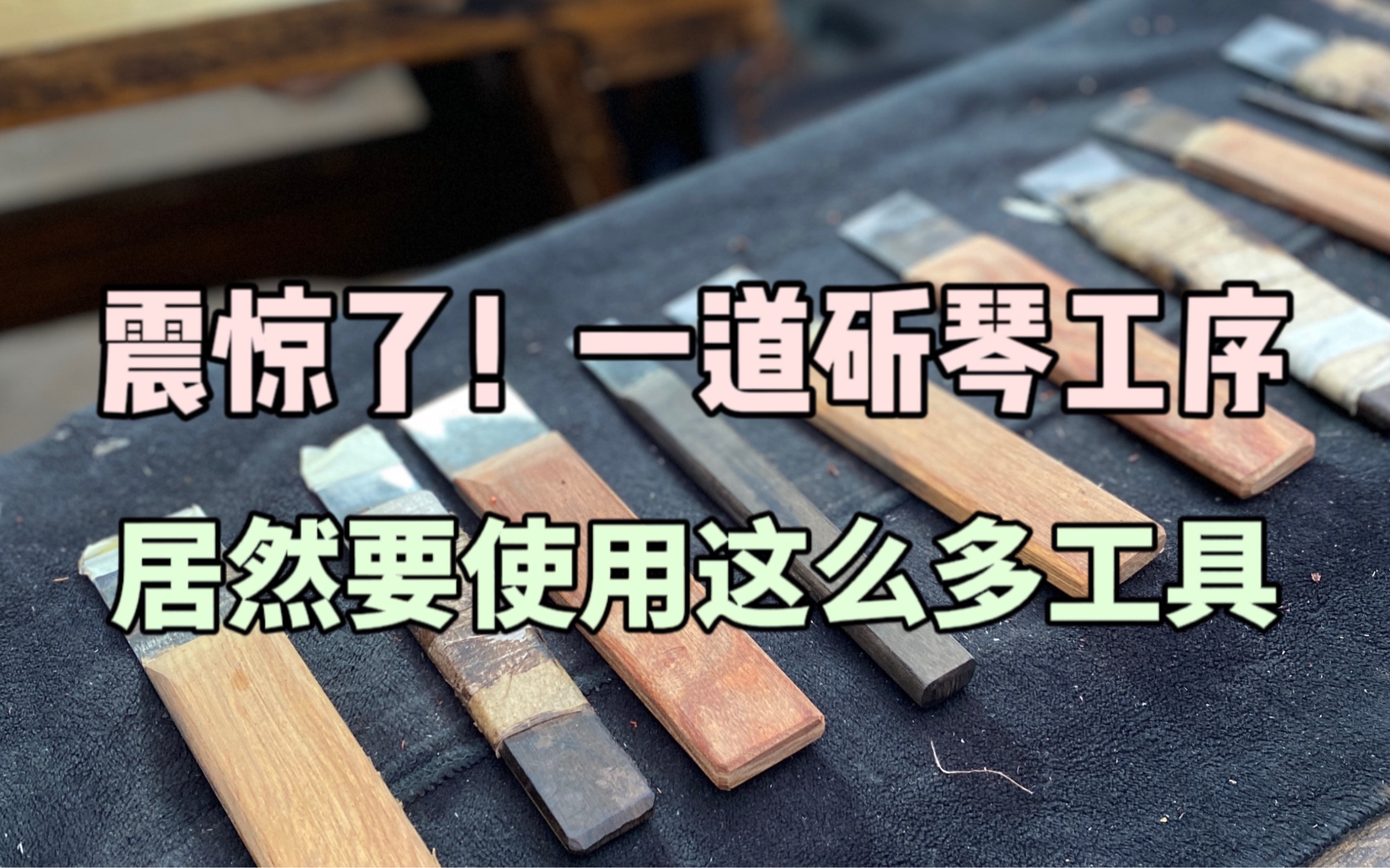 斫琴日常|冠角雕刻工序.原来这个不起眼的斫琴工序要用到这么多的工具,涨知识了!哔哩哔哩bilibili