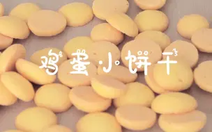 Video herunterladen: 『古早鸡蛋小饼干』儿时的记忆！用料简单制作快手，新手友好呦