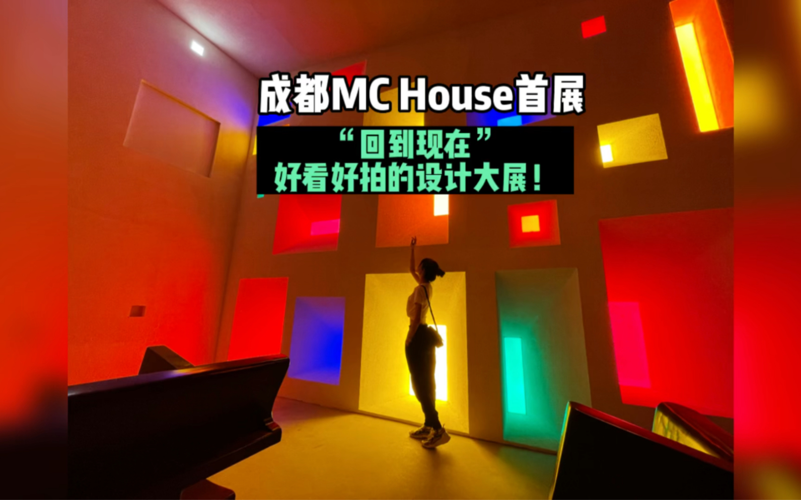 成都mchouse首展回到现代好看又好拍