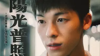 阳光普照 许光汉x陈建豪 阿豪 台词 虐 24小时从不间断明亮温暖阳光普照 哔哩哔哩 Bilibili