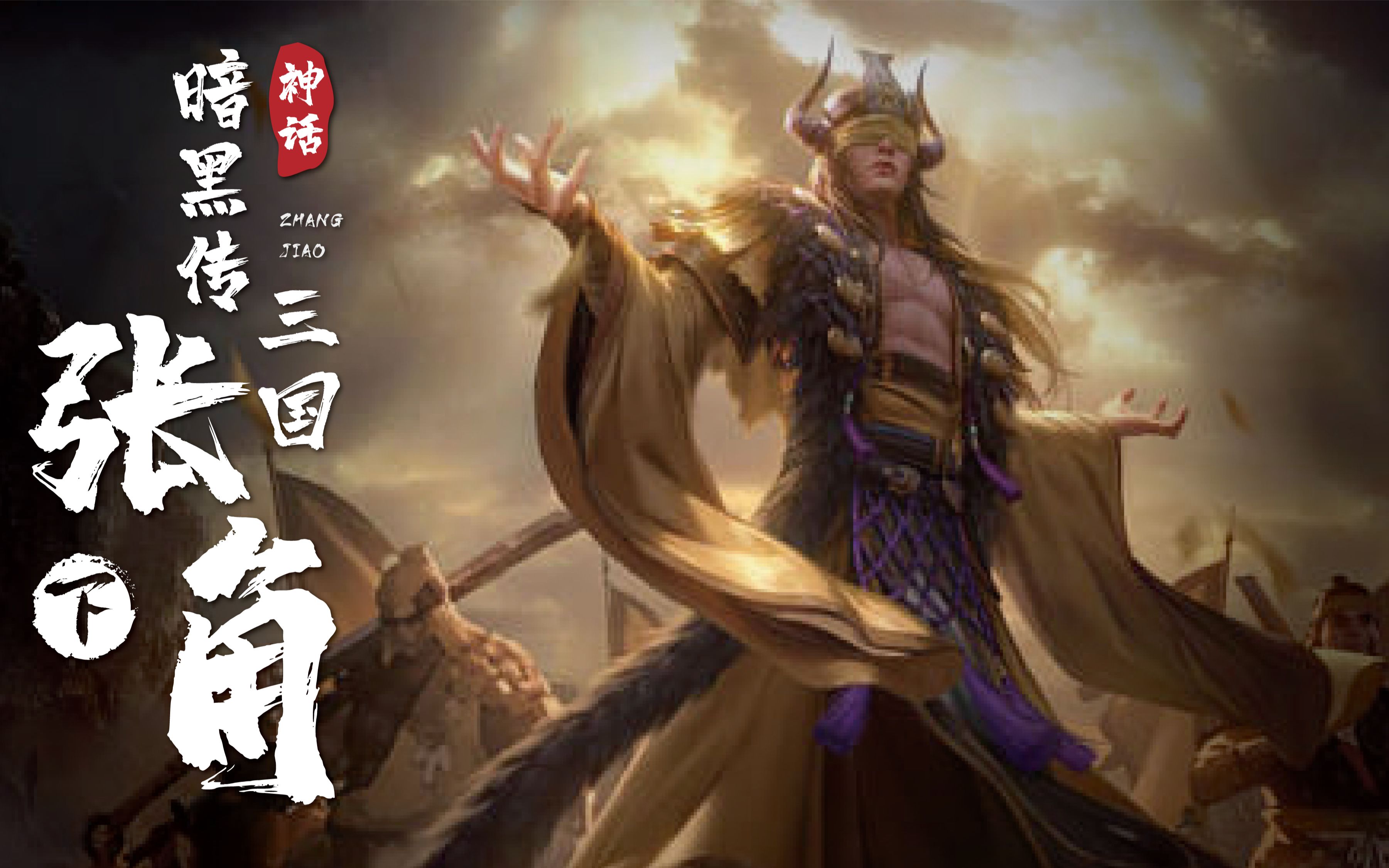 三国暗黑传·张角:下