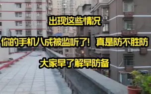 下载视频: 出现这些情况，你的手机八成被盯上了！真是防不胜防，大家早了解早防备