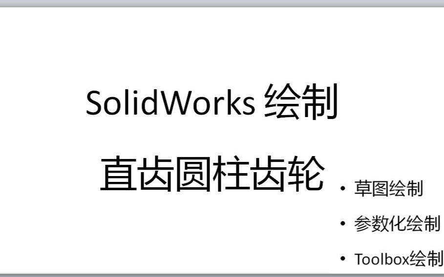 SolidWorks 三种方法绘制齿轮(直齿圆柱齿轮)(草图绘制、参数化绘制、Toolbox绘制)哔哩哔哩bilibili