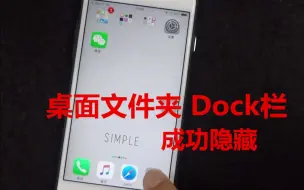 Download Video: 1张壁纸，让iPhone隐藏文件夹和Dock栏！