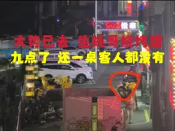 Télécharger la video: 大势已去，生蚝哥李小山新店目前9点钟一桌客人没有。旁边大排档生意热火朝天，摩的徐师傅莅临现场采访深圳传奇广东顶级烧烤大师。