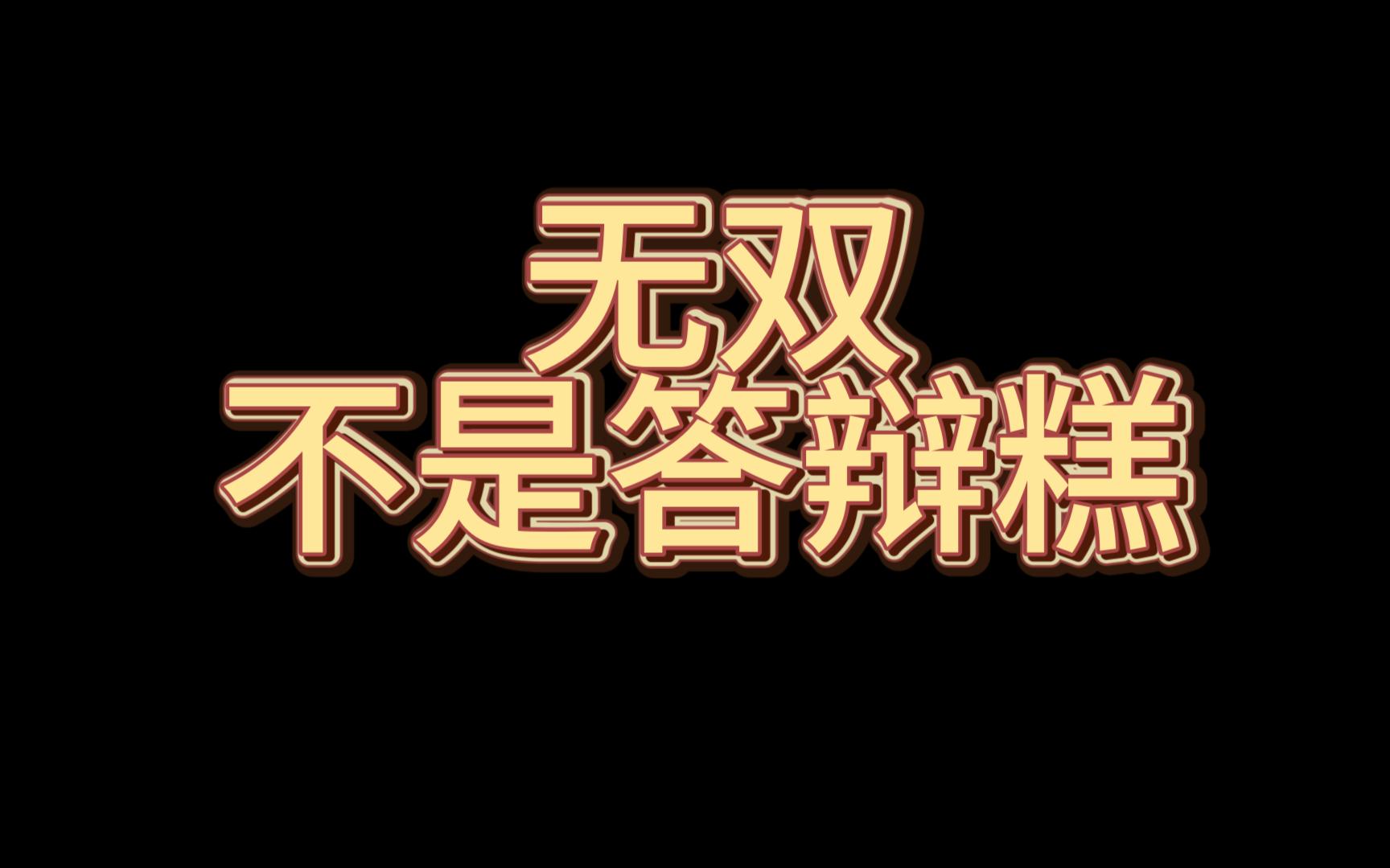 造梦无双“宣传”视频网络游戏热门视频