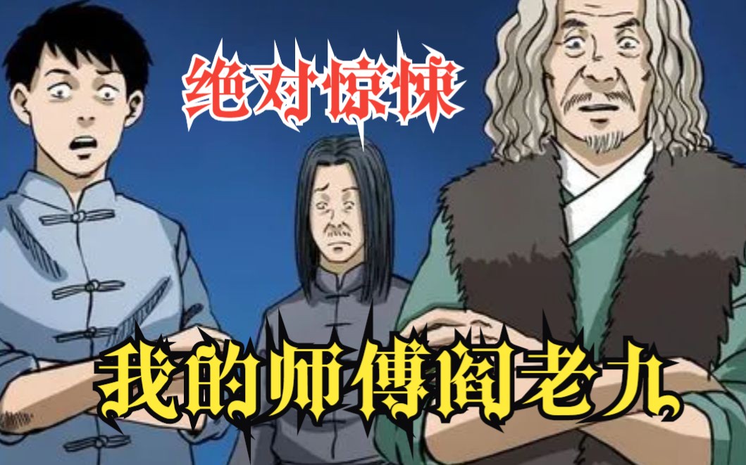 [图]高能预警！！！一口气看完系列《我的师傅阎老九》绝对惊悚漫画！